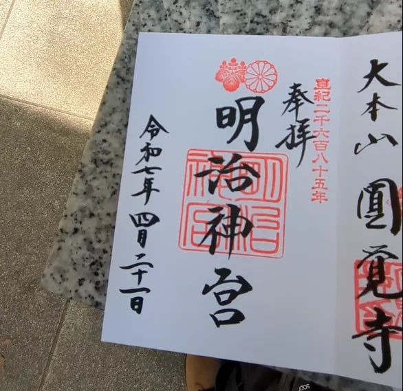 Goshuin du sanctuaire Meiji-jingū